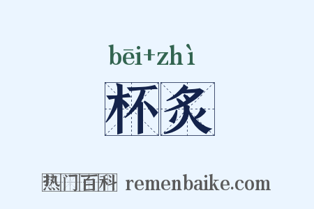 杯炙是什么意思的图片